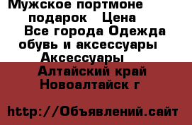 Мужское портмоне Baellerry! подарок › Цена ­ 1 990 - Все города Одежда, обувь и аксессуары » Аксессуары   . Алтайский край,Новоалтайск г.